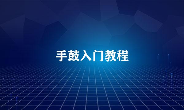 手鼓入门教程