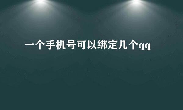 一个手机号可以绑定几个qq
