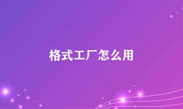 格式工厂怎么用