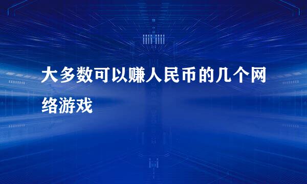 大多数可以赚人民币的几个网络游戏