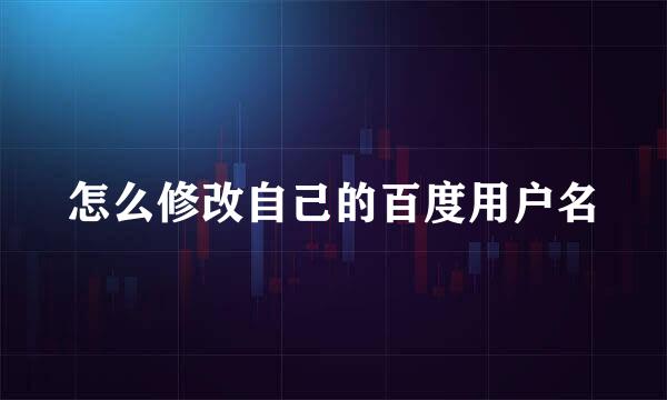 怎么修改自己的百度用户名