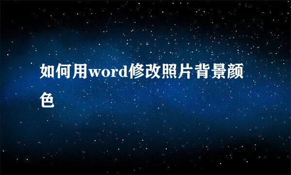 如何用word修改照片背景颜色