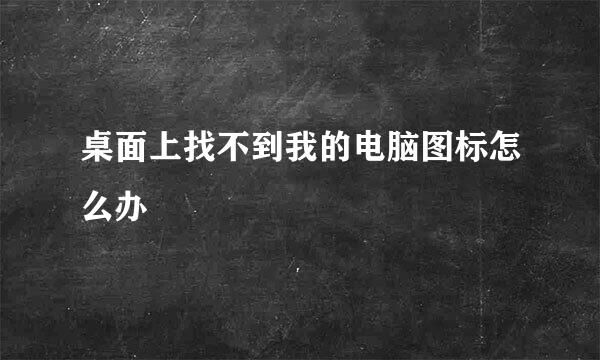 桌面上找不到我的电脑图标怎么办