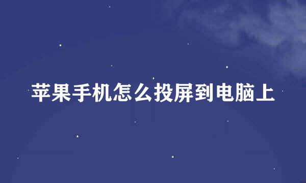 苹果手机怎么投屏到电脑上