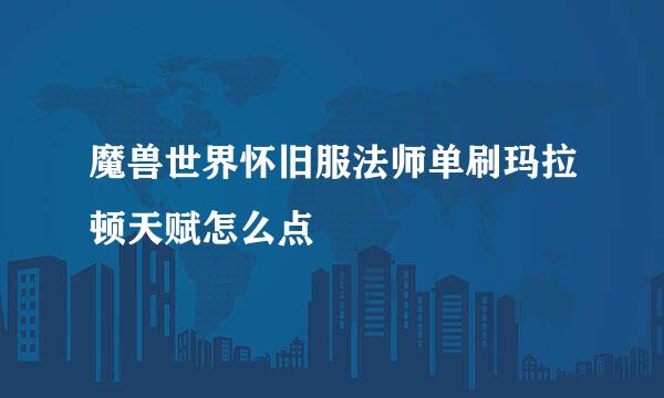 魔兽世界怀旧服法师单刷玛拉顿天赋怎么点