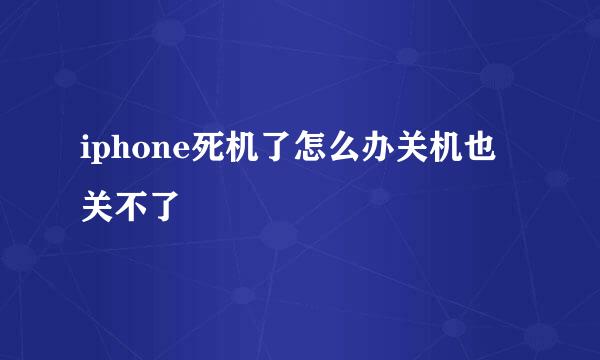 iphone死机了怎么办关机也关不了