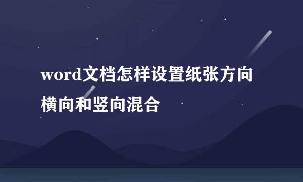 word文档怎样设置纸张方向横向和竖向混合