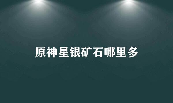 原神星银矿石哪里多