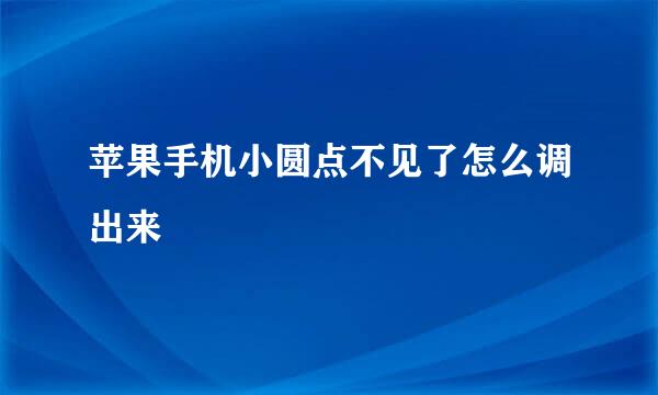苹果手机小圆点不见了怎么调出来