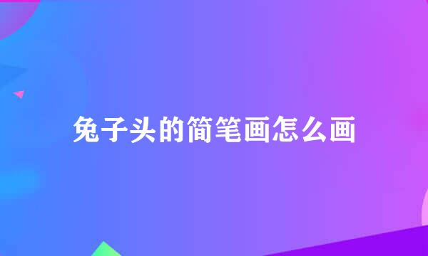 兔子头的简笔画怎么画