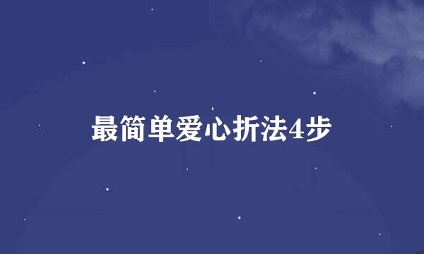 最简单爱心折法4步
