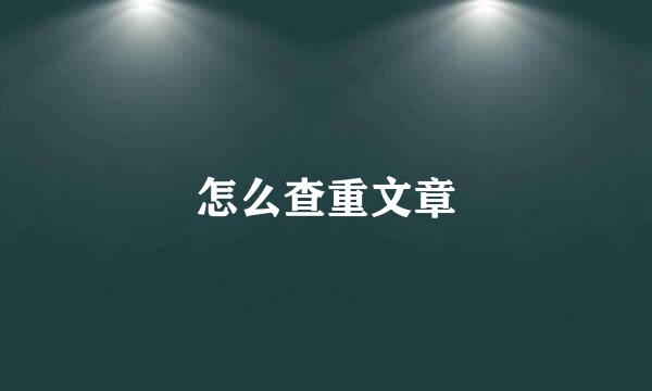 怎么查重文章