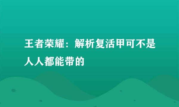 王者荣耀：解析复活甲可不是人人都能带的