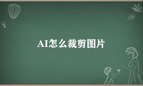 AI怎么裁剪图片
