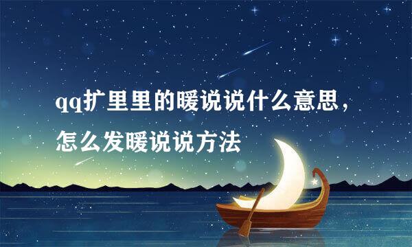 qq扩里里的暖说说什么意思，怎么发暖说说方法