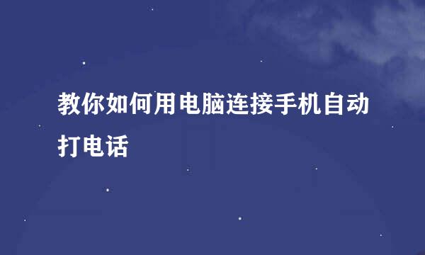 教你如何用电脑连接手机自动打电话