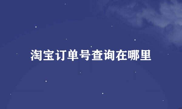 淘宝订单号查询在哪里