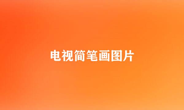 电视简笔画图片