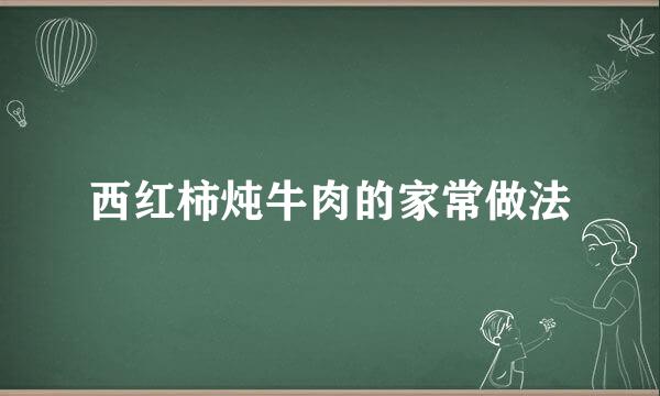 西红柿炖牛肉的家常做法