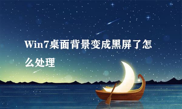 Win7桌面背景变成黑屏了怎么处理