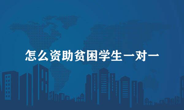 怎么资助贫困学生一对一