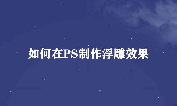 如何在PS制作浮雕效果