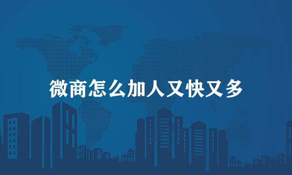 微商怎么加人又快又多