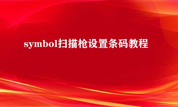 symbol扫描枪设置条码教程