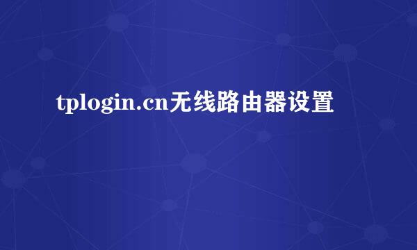 tplogin.cn无线路由器设置