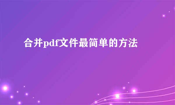 合并pdf文件最简单的方法