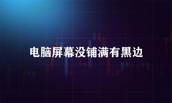 电脑屏幕没铺满有黑边