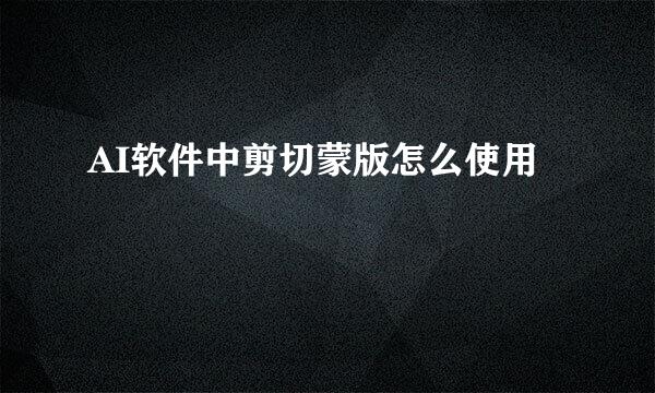 AI软件中剪切蒙版怎么使用