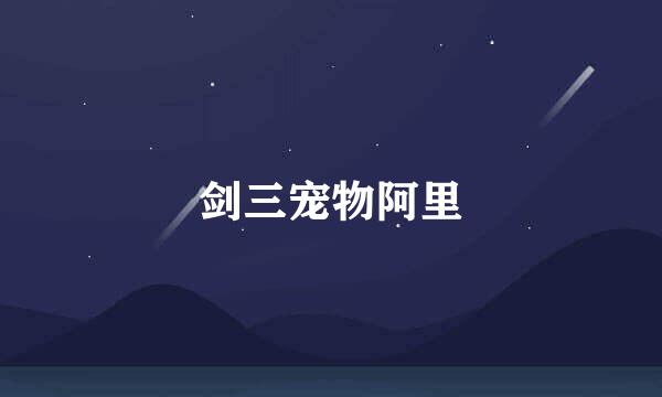 剑三宠物阿里