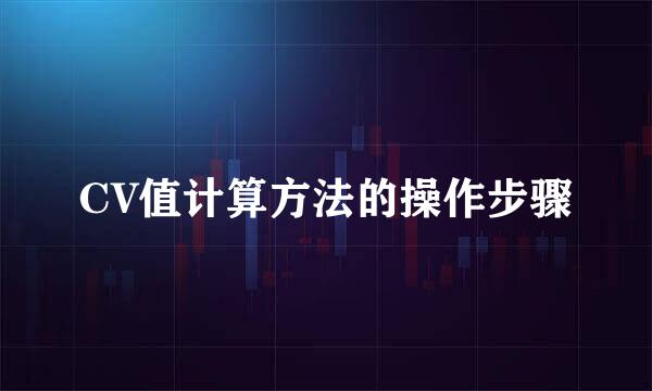 CV值计算方法的操作步骤