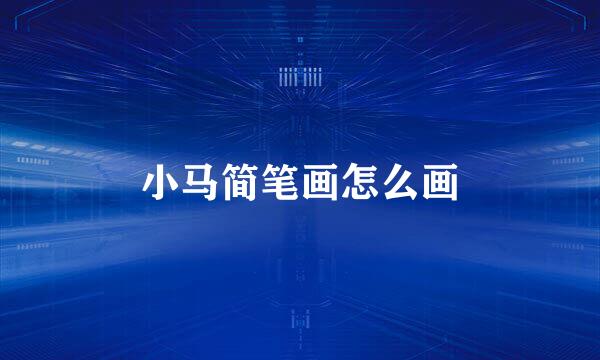 小马简笔画怎么画