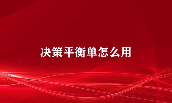 决策平衡单怎么用