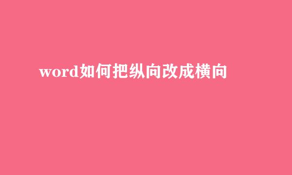 word如何把纵向改成横向
