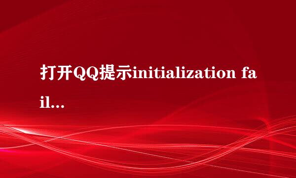 打开QQ提示initialization failure:0×0000000C