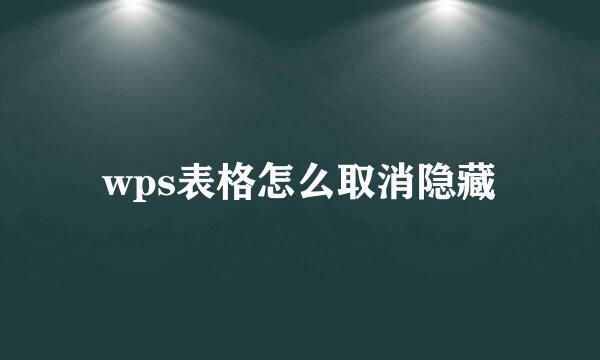 wps表格怎么取消隐藏