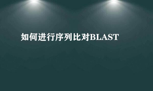 如何进行序列比对BLAST