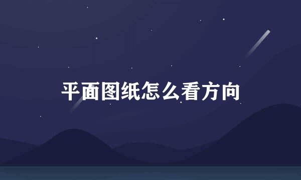 平面图纸怎么看方向