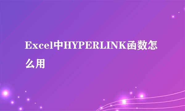Excel中HYPERLINK函数怎么用