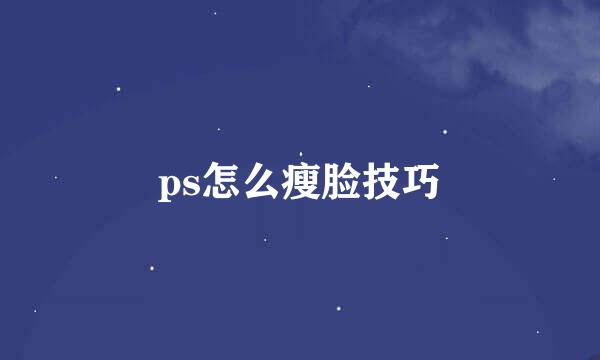 ps怎么瘦脸技巧