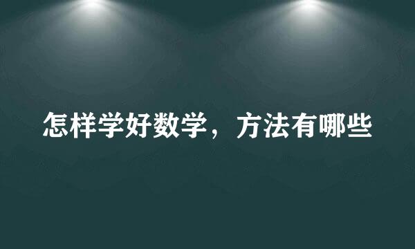 怎样学好数学，方法有哪些