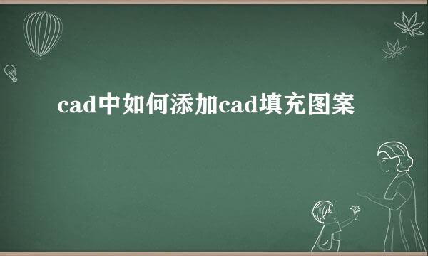 cad中如何添加cad填充图案