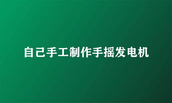 自己手工制作手摇发电机