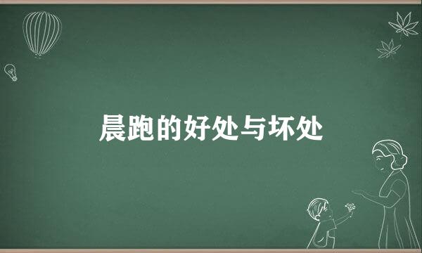 晨跑的好处与坏处