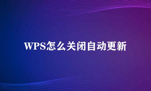 WPS怎么关闭自动更新