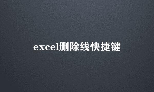 excel删除线快捷键