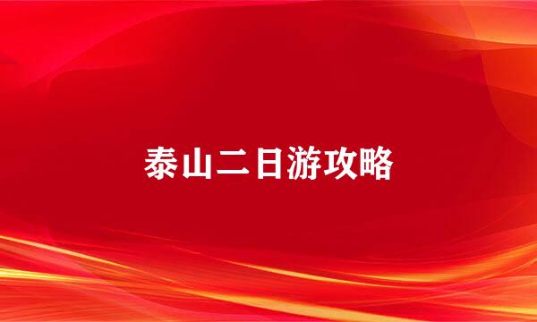 泰山二日游攻略